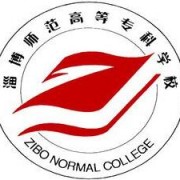 淄博師范高等?？茖W校