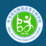畢節(jié)幼兒師范高等?？茖W校