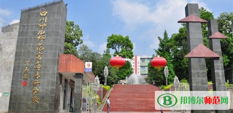 四川幼兒師范高等?？茖W(xué)校2023年招生辦聯(lián)系電話