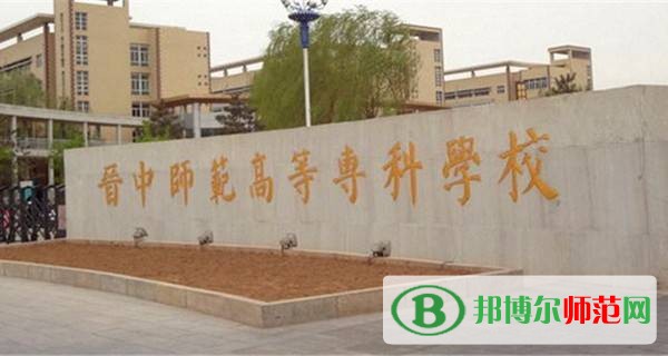 晉中師范高等?？茖W(xué)校是幾專