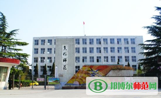 焦作師范高等?？茖W(xué)校招生辦聯(lián)系電話