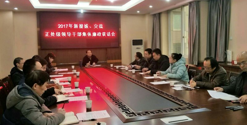 西華師大召開新提拔、交流正處級(jí)領(lǐng)導(dǎo)干部集體廉政談話會(huì)