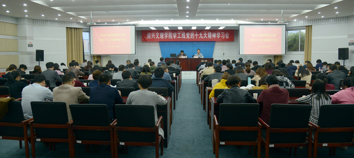 校黨委副書記唐和祥向?qū)W工、工會部門宣講十九大精神