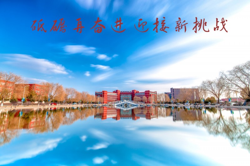 內(nèi)蒙古師范大學站在新起點，回望內(nèi)涵發(fā)展之路