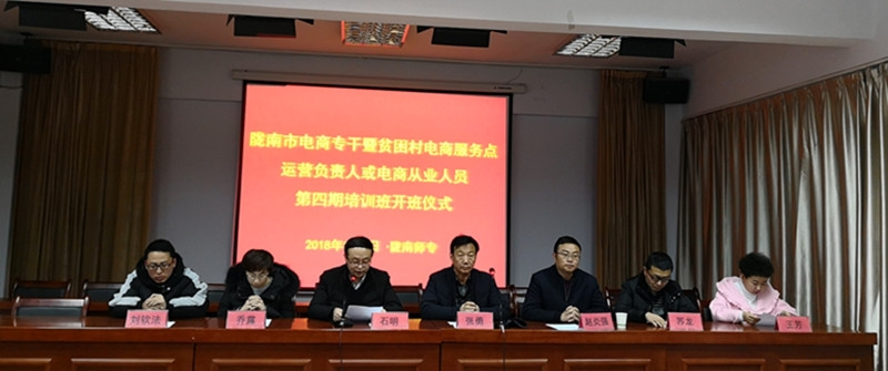 隴南市電商專(zhuān)干暨貧困村電商服務(wù)點(diǎn)運(yùn)營(yíng)負(fù)責(zé)人或電商從業(yè)人員第四期培訓(xùn)