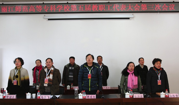 麗江師范高等?？茖W校召開第五屆教職工代表大會第三次會議