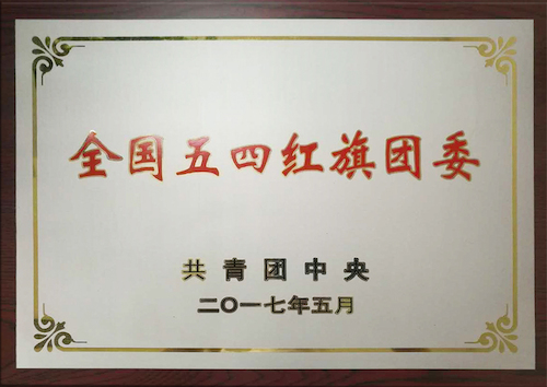 校團(tuán)委：全國五四紅旗團(tuán)委，傳播青春正能量