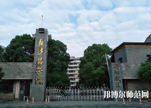長(zhǎng)沙醫(yī)學(xué)師范學(xué)院衡陽校區(qū)是幾本 