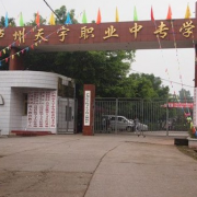 瀘州天宇幼師中等職業(yè)技術(shù)學校