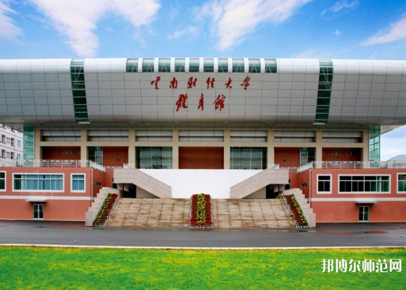云南財經師范大學龍泉路校區(qū)招生辦聯系電話