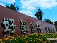 云南財經師范大學龍泉路校區(qū)2023年是幾本