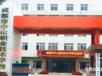 成都中山職業(yè)技術幼兒師范學校2023年網站網址