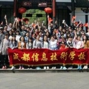 成都信息技術幼兒師范學校