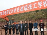 達(dá)州高級技工幼兒師范學(xué)校2023年報名條件、招生要求、招生對象