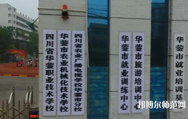 四川華鎣職業(yè)技術(shù)幼兒師范學校2019年報名條件、招生對象
