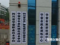 四川華鎣職業(yè)技術(shù)幼兒師范學(xué)校2023年報名條件、招生要求、招生對象