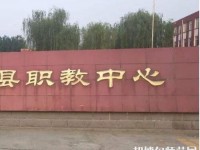 安新幼師職教中心怎么樣、好不好