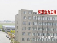 保定幼師動力工程技術技工學校2023年報名條件、招生要求、招生對象