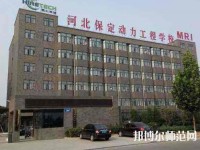 保定幼師動力工程技術(shù)技工學(xué)校2023年怎么樣、好不好