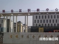 陳倉(cāng)區(qū)幼師職教中心2023年報(bào)名條件、招生要求、招生對(duì)象