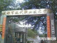 成都現(xiàn)代幼師職業(yè)技術(shù)學(xué)校2023年報名條件、招生要求、招生對象