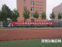 磁縣幼師職教中心2023年怎么樣、好不好