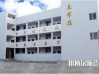 達縣亭子幼師職業(yè)高級中學怎么樣、好不好