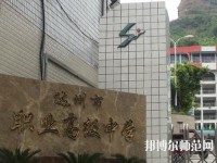 達(dá)州幼師職業(yè)高級中學(xué)2023年報名條件、招生要求、招生對象