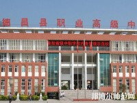 德昌幼師職業(yè)高級(jí)中學(xué)2023年報(bào)名條件、招生要求、招生對(duì)象