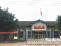 峨眉幼師文旅綜合高中2023年報名條件、招生要求、招生對象