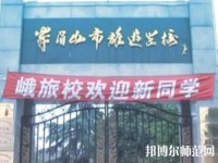 峨眉幼師文旅綜合高中2023年怎么樣、好不好