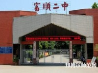 富順幼師第二高級(jí)職業(yè)中學(xué)2023年怎么樣、好不好