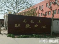 高邑幼師職教中心2023年報(bào)名條件、招生要求、招生對(duì)象