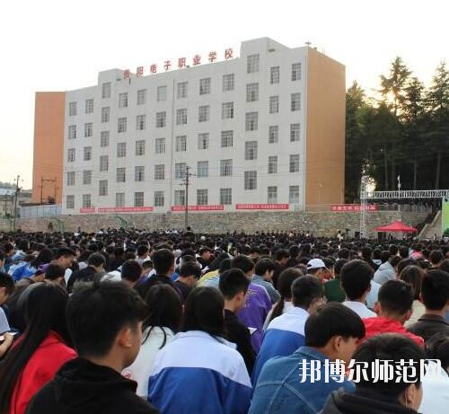 貴陽電子幼師職業(yè)學(xué)校2023年怎么樣、好不好