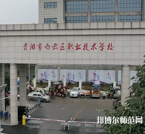 貴陽白云區(qū)幼師職業(yè)技術(shù)學校2023年報名條件、招生要求、招生對象