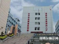 貴州幼師經(jīng)貿(mào)學(xué)校2023年報(bào)名條件、招生要求、招生對象