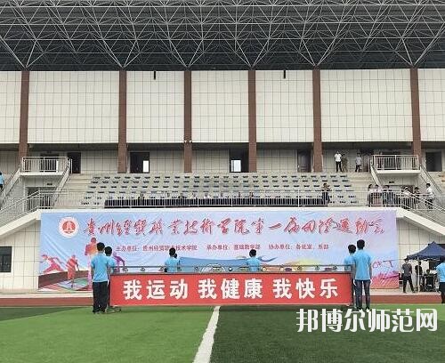 貴州幼師經(jīng)貿(mào)學(xué)校2023年怎么樣、好不好