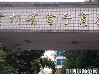 貴州幼師電子商務(wù)學(xué)校2023年報(bào)名條件、招生要求、招生對象