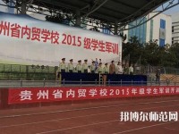 貴州內(nèi)貿(mào)幼兒師范學(xué)校2023年報(bào)名條件、招生要求、招生對象