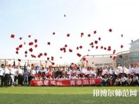 衡水科技工程幼兒師范學(xué)校2023年怎么樣、好不好