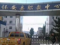 懷安幼兒師范職教中心怎么樣、好不好