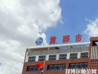 黃驊幼兒師范職教中心2023年報(bào)名條件、招生要求、招生對(duì)象