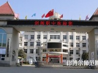 劍閣幼兒師范職業(yè)高級中學(xué)2023年報(bào)名條件、招生要求、招生對象