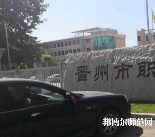 晉州幼兒師范職業(yè)技術(shù)教育中心2023年報(bào)名條件、招生要求、招生對(duì)象