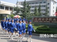 蘭州女子中等幼兒師范專業(yè)學(xué)校2023年報(bào)名條件、招生要求、招生對(duì)象