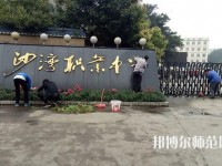 樂山沙灣幼兒師范職業(yè)高級中學(xué)2021年報名條件、招生對象