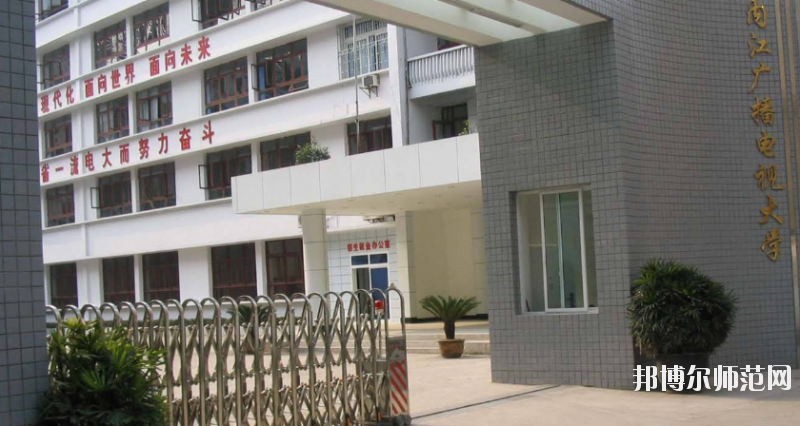內(nèi)江廣播電視幼兒師范大學怎么樣、好不好