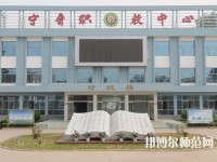 寧晉幼兒師范職教中心2023年報名條件、招生要求、招生對象