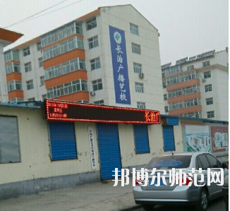 長治廣播藝術(shù)幼兒師范學(xué)校怎么樣、好不好