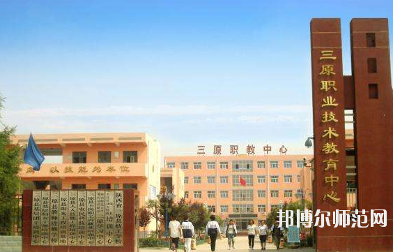 三原幼兒師范職業(yè)技術(shù)教育中心怎么樣、好不好
